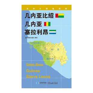 【星球社直营】几内亚比绍 几内亚 塞拉利昂地图84x60cm 蓝对开 世界分国地理图系列 星球地图出版社