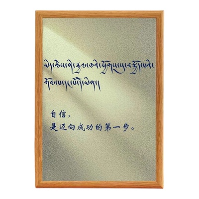 人生励志格言藏文摆台相框