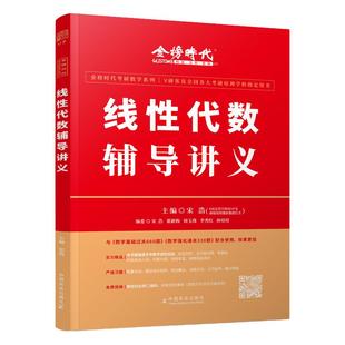 新版【送试卷】2025宋浩线性代数辅导讲义 数学一数二数三 25考研数学教材线代讲义搭张宇高数概率论基础30讲武忠祥李永乐王式安