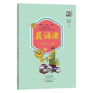 2025新版晨诵课  3年级上册下册三年级小学3年级童谣唐诗宋词现代诗歌知识学习  小学教辅  大象出版社