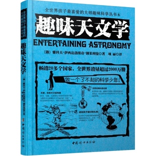 趣味天文学 (俄罗斯)雅科夫·伊西达洛维奇·别莱利曼 著;项丽 译 著 中学教辅文教 新华书店正版图书籍 中国妇女出版社