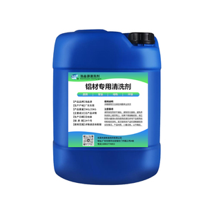工业铝材专用清洗剂除油去污除氧化铝件铝合金制品铝酸脱处理翻新