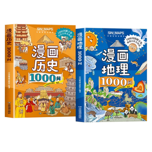 抖音同款漫画地理1000问历史紧扣课标课内外知识点考点全覆盖中小学通用专为学生打造的读物涵盖正版文化常识物理化学阅读有趣