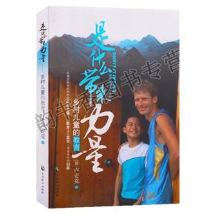 是什么带来力量乡村儿童的教育卢安克(德国)中国农村助学教育研支教老师留守儿童关爱真实记扶贫助困地区青少年培养中国致公正版书