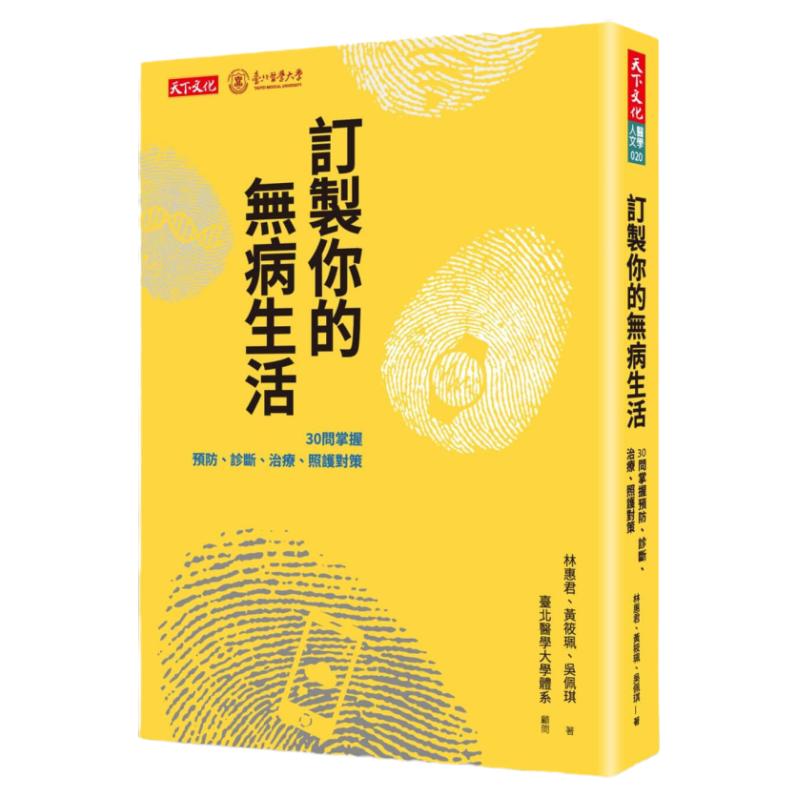 预售【外图台版】订制你的无病生活:30问掌握预防、诊断、治疗、照护对策 / 林惠君、黄筱珮、吴佩琪 天下文化