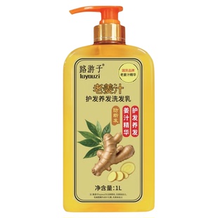 路游子防断发老姜汁洗发水生姜止痒洗发乳健发洗发露清洁祛除油脂