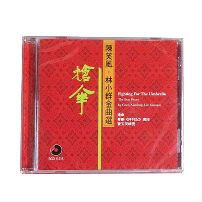 【原装进口】粤曲陈笑风 林小群 金曲选 抢伞 拜月记CD唱片 碟片