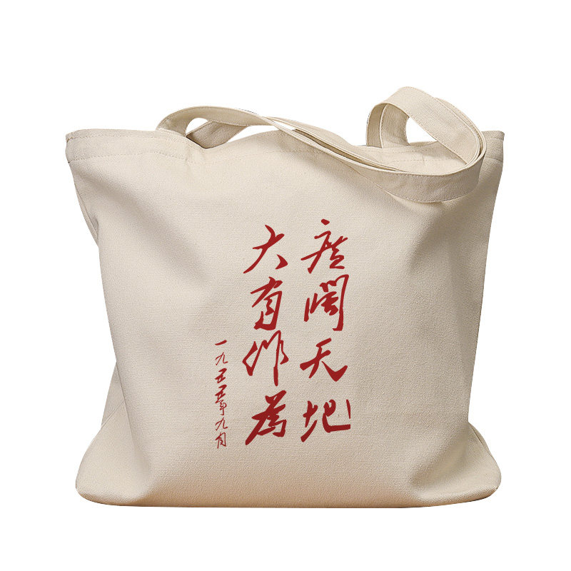 广阔天地大有作为复古手提帆布包