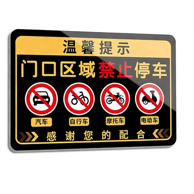 【免费定制】门前禁止停车警示牌