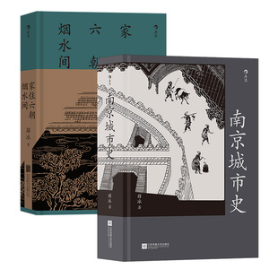 【城市文明】任选 中国城市文明 南京城市史 北京的城墙与城门 说扬州 漫步罗马西方城市文明 家住六朝烟水间 烟水气与帝王州 后浪