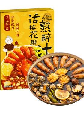 日食记话梅花雕熟醉汁卤醉虾蟹糟卤小龙虾调料海鲜捞汁冷泡调味汁