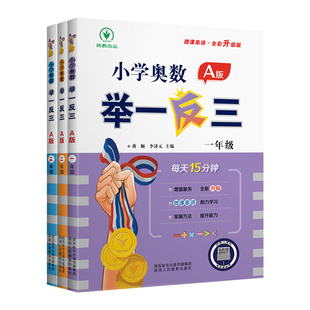 2026新版小学奥数举一反三一年级二年级三年级四五六年级上册下册全套ab版人教版数学思维训练题从课本到奥数教程精讲与测试应用题