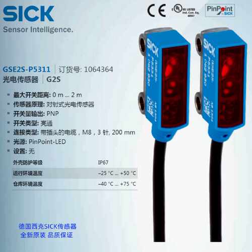GSE2SP5311德国西克SICK对射光电传感器订货号1064364