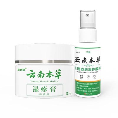 云南本草去顽固湿疹专用套装
