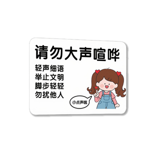 请勿大声喧哗提示牌保持安静提示牌夜深人静轻声细语标识牌控制音量请勿打扰温馨提示举止文明禁止喧哗贴纸