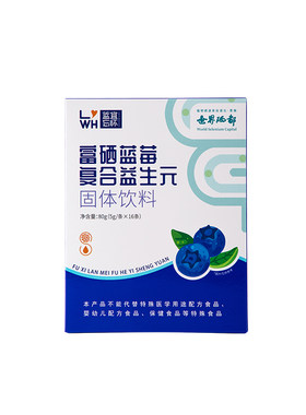 富硒蓝莓复合益生元固体饮料