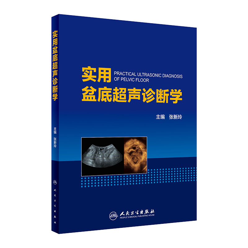 实用盆底超声诊断学 张新玲妇产科学女性肌腹部产后康复学内镜富兰克林疗法宫腔镜实用手术产科指南人民卫生出版社医学书妇科书籍