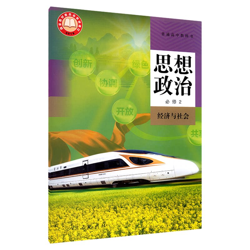 高中思想政治必修2二经济与社会人教版教材高中思想政治课本新华书店直发普通高中教科书政治教材必修2人民教育出版社新华书店正版