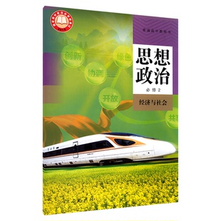 高中思想政治必修2二经济与社会人教版教材高中思想政治课本新华书店直发普通高中教科书政治教材必修2人民教育出版社新华书店正版