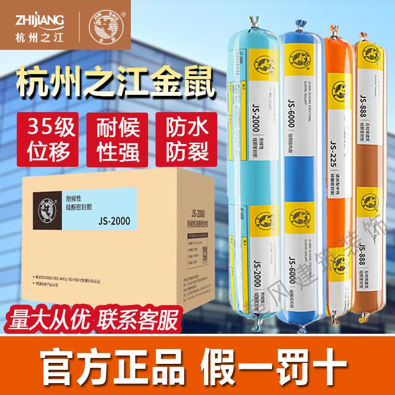 整箱杭州之江金鼠JS2000耐候结构玻璃胶建筑阳光房防水幕墙密封胶