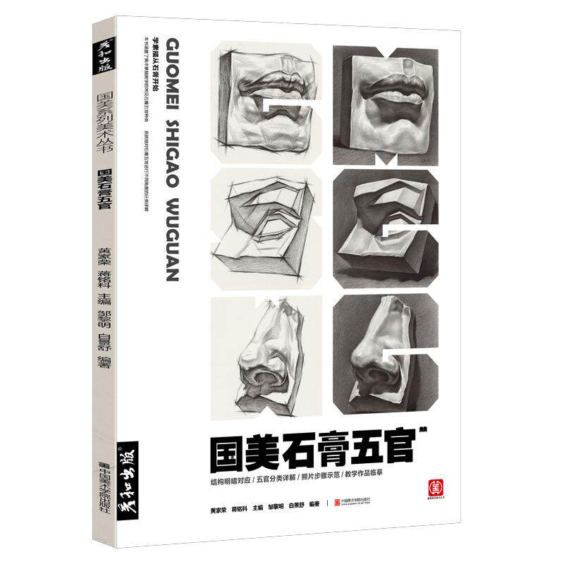 彦和出版国美石膏五官素描书头像诀窍 人物教程敲门砖全解析基础结构单体临摹范本画册考级联考美术绘画零基础入门经典训练艺考题