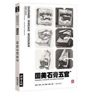 彦和出版国美石膏五官素描书头像诀窍 人物教程敲门砖全解析基础结构单体临摹范本画册考级联考美术绘画零基础入门经典训练艺考题