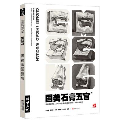 出版国美石膏五官素描头像诀窍
