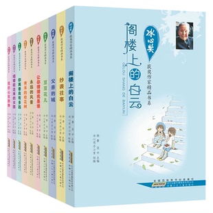 冰心奖获奖作家精品书系 儿童文学全集散文集 小学生校园课外阅读书阁楼上的白云父亲的城豆豆花儿抄袭往事我的心在跳舞永远的风景