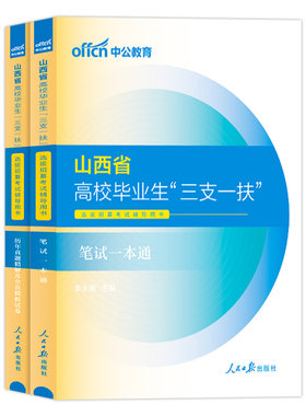 三支一扶山西2026年山西省三支一扶高校毕业生选拔考试教材公共基础知识一本通综合公基历年真题试卷题库中公山西三支一扶资料