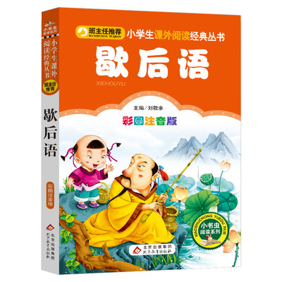 【彩图注音版】歇后语大全正版一年级二年级三年级上册下童话文学老师推荐图书本小学生课外阅读书籍少儿读物儿童故事