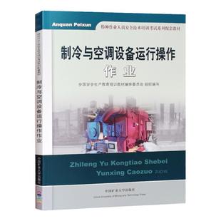 制冷与空调设备运行操作作业 2021年再版 特种作业人员安全技术培训考试教材  制冷从业人员安全生产培训书籍