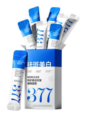 【央ma力荐】377美白睡眠面膜NO1