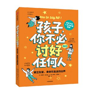 孩子你不必讨好任何人 建立友谊 身体和生活的边界 米歇尔·埃尔曼 著 送给8~16岁孩子的人生边界感指南做内核强大的自己 官方正版