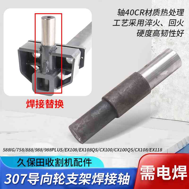 久保田988 1008 CX100 EX108 118收割机配件307导向轮支架焊接轴