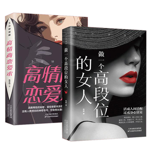 抖音同款】5分钟漫画高情商恋爱术做一个段位高的女人洞悉两性的秘密掌控亲密关系的技巧和法则高情商恋爱指南教程情感类婚恋书籍