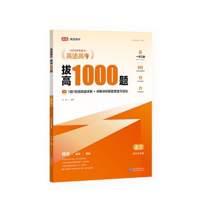 高途教育语文新高考拔高1000题