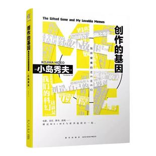 【全新正版包邮】创作的基因 我所爱着的MEME们 这个世界就是诸多MEME的集合体星野源×小岛秀夫游戏故事作品集书 天闻角川