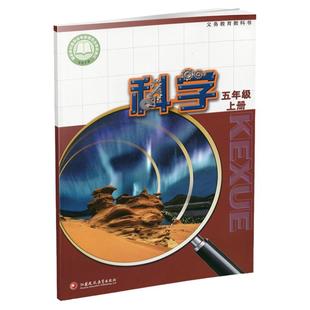 2025年秋 科学课本5上 苏教版 五年级上册 小学义务教育教科书 5年级上册 学生用书 江苏凤凰教育出版社XGS