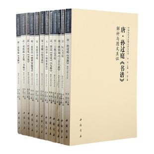 中国历代书法理论研究丛书 解析与图文互证全十二册王羲之张怀瑾断书 黄庭坚书论 孙过庭书谱 欧阳询三十六法 姜夔续书谱 董其昌画