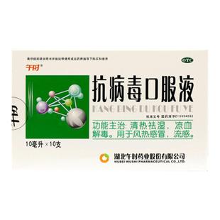 包邮】午时抗病毒口服液10支感冒药流感退热药呼吸道感染药口服药