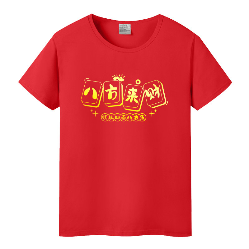 2026马年短袖新年大吉t恤大红色上衣男女情侣半袖公司年会定制服