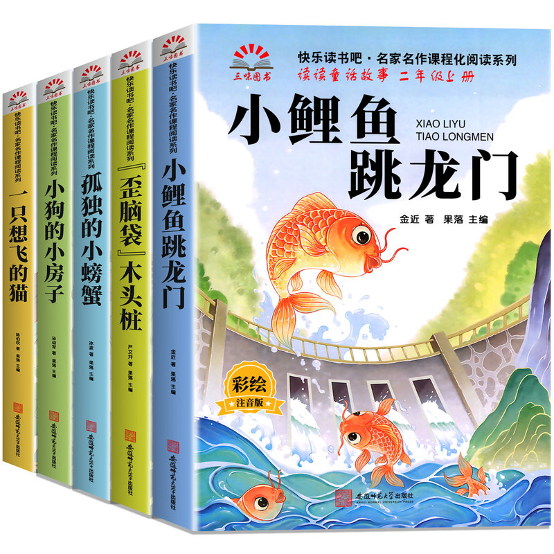 全套5册小鲤鱼跳龙门二年级上册课外书必读快乐读书吧二上注音版正版老师推荐阅读经典书目一只想飞的猫孤独的小螃蟹配人教版2