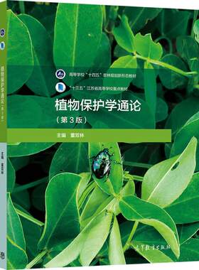 植物保护学通论（第3版） 董双林 高等教育出版社