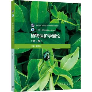 植物保护学通论(第3版) 董双林 高等教育出版社