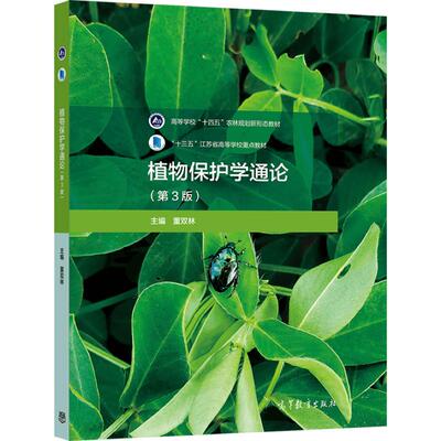 植物保护学通论（第3版） 董双林 高等教育出版社