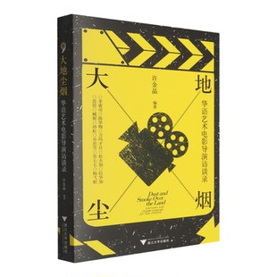 大地尘烟:华语艺术电影导演访谈录