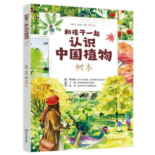 官方正版 和孩子一起认识中国植物 树木 植物科属花期果期分布区域外貌特征 精美写实的手绘图 儿童小学生植物科学知识科普图书籍