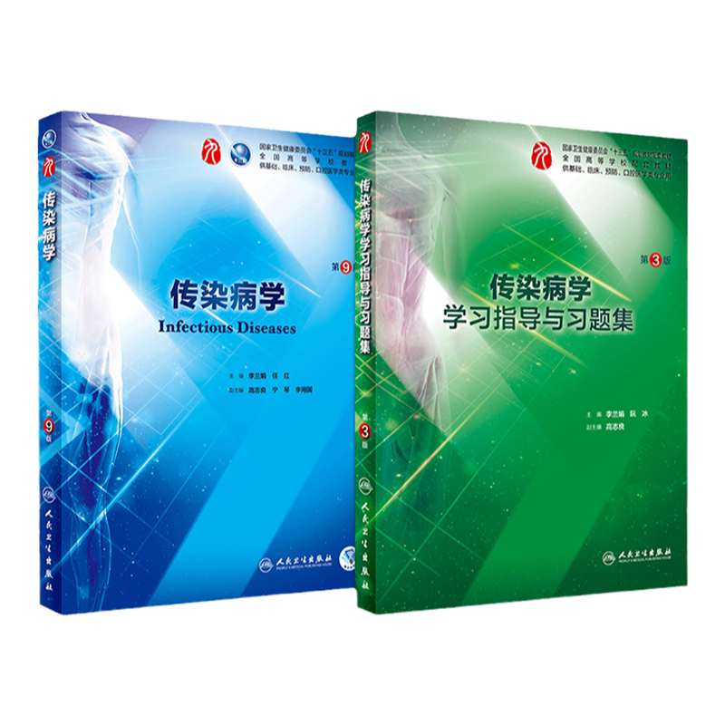 传染病学第9版学习指导与习题集