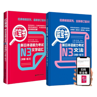 日语n3 红蓝宝书 日语红宝书文字词汇+蓝宝书文法详解练习新日本语能力考试三级n3单词语法书日语考试 日语书籍 入门自学 新编真题