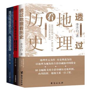 透过地理看历史3册全套三国篇大航海时代李不白正版 读懂中国历史中学生课外书高考文科郑媛元历史的棋局 透过历史看地理书籍